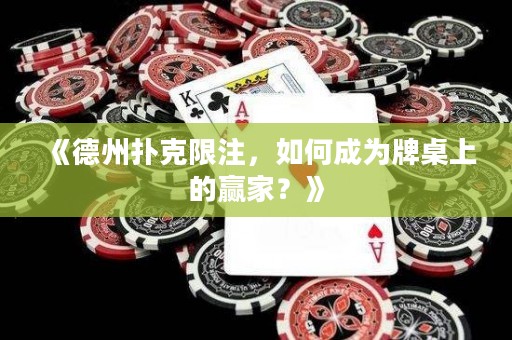 《德州撲克限注，如何成為牌桌上的贏家？》