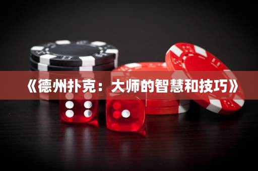 《德州撲克：大師的智慧和技巧》