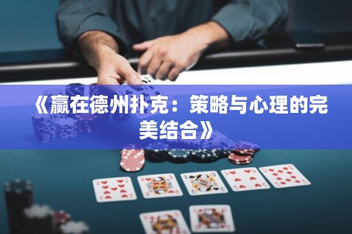 《贏在德州撲克：策略與心理的完美結(jié)合》