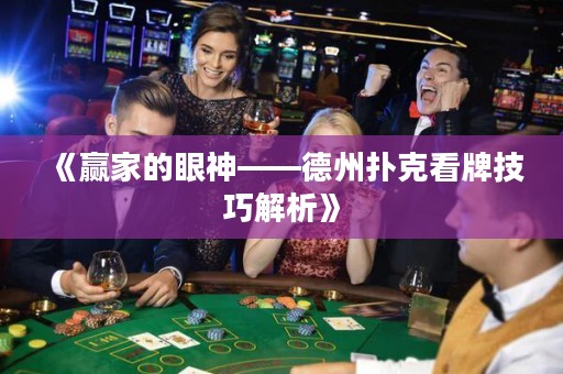 《贏家的眼神——德州撲克看牌技巧解析》