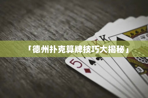 「德州撲克算牌技巧大揭秘」