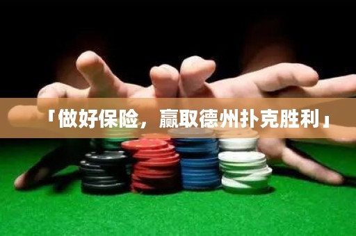 「做好保險，贏取德州撲克勝利」