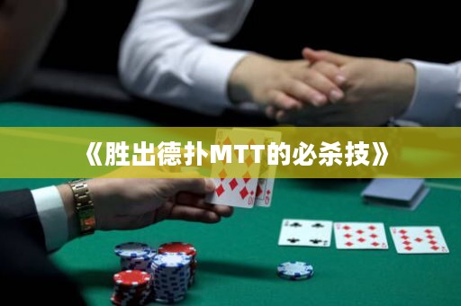 《勝出德?lián)銶TT的必殺技》