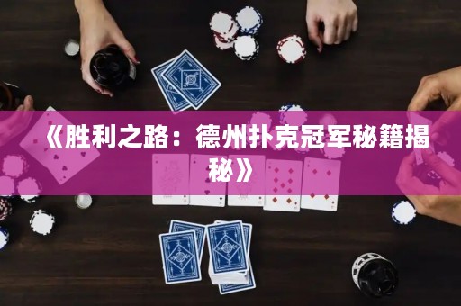 《勝利之路：德州撲克冠軍秘籍揭秘》