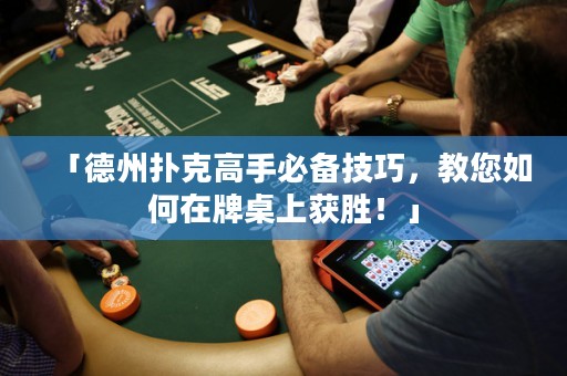 「德州撲克高手必備技巧，教您如何在牌桌上獲勝！」