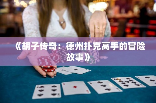 《胡子傳奇：德州撲克高手的冒險故事》