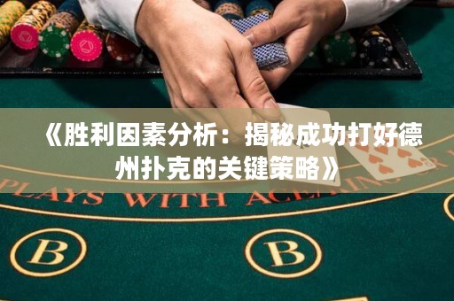 《勝利因素分析：揭秘成功打好德州撲克的關鍵策略》