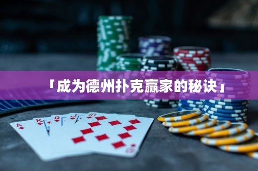 「成為德州撲克贏家的秘訣」