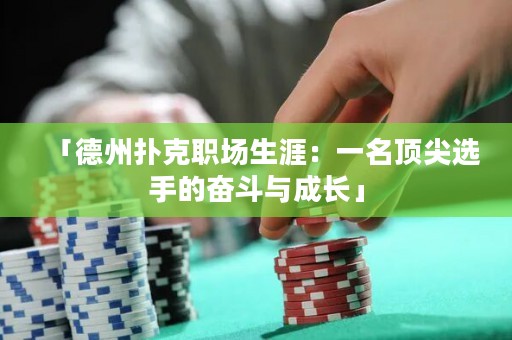「德州撲克職場(chǎng)生涯：一名頂尖選手的奮斗與成長(zhǎng)」
