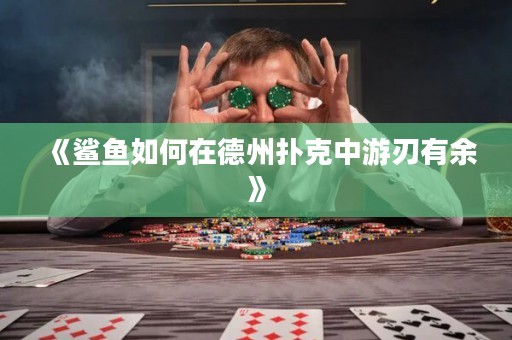《鯊魚(yú)如何在德州撲克中游刃有余》