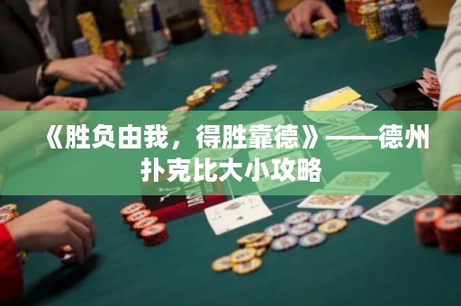 《勝負(fù)由我，得勝靠德》——德州撲克比大小攻略