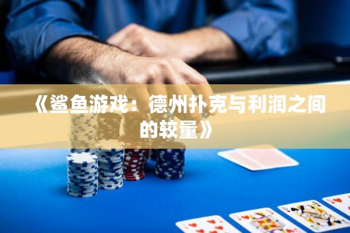 《鯊魚(yú)游戲：德州撲克與利潤(rùn)之間的較量》
