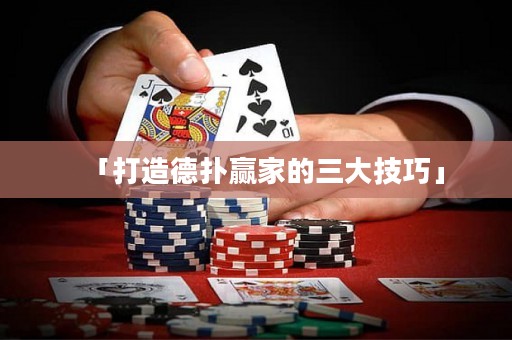 「打造德?lián)溱A家的三大技巧」