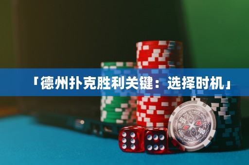 「德州撲克勝利關(guān)鍵：選擇時(shí)機(jī)」