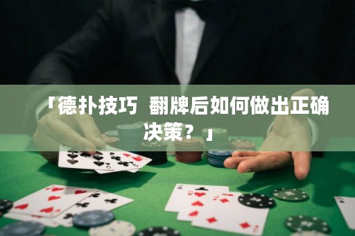 「德?lián)浼记? 翻牌后如何做出正確決策？」