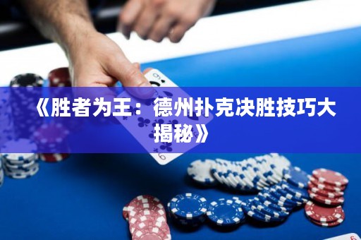 《勝者為王：德州撲克決勝技巧大揭秘》
