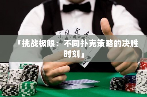 「挑戰(zhàn)極限：不同撲克策略的決勝時(shí)刻」