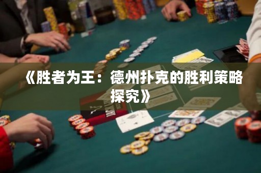 《勝者為王：德州撲克的勝利策略探究》
