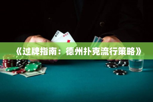 《過牌指南：德州撲克流行策略》