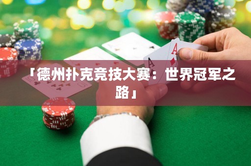 「德州撲克競技大賽：世界冠軍之路」