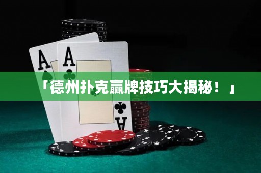 「德州撲克贏牌技巧大揭秘！」