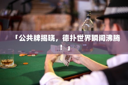 「公共牌揭曉，德?lián)涫澜缢查g沸騰！」