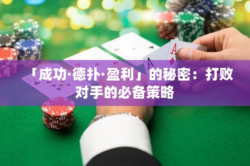 「成功·德?lián)洹び沟拿孛埽捍驍?duì)手的必備策略