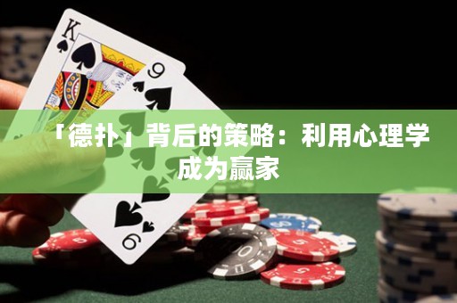 「德?lián)洹贡澈蟮牟呗裕豪眯睦韺W(xué)成為贏家