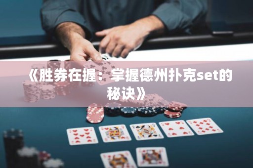 《勝券在握：掌握德州撲克set的秘訣》