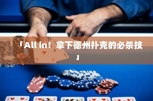 「All in！拿下德州撲克的必殺技」