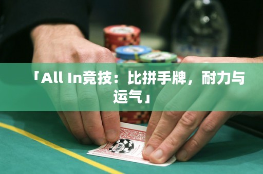「All In競技：比拼手牌，耐力與運(yùn)氣」