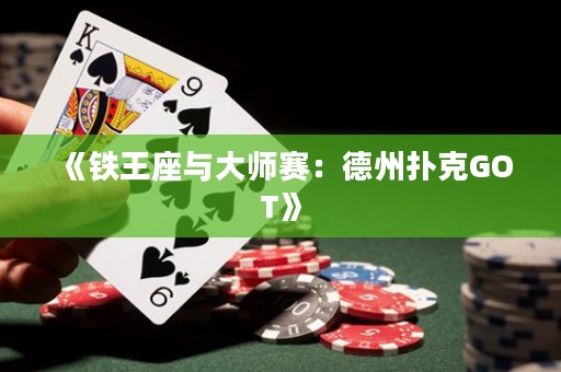 《鐵王座與大師賽：德州撲克GOT》