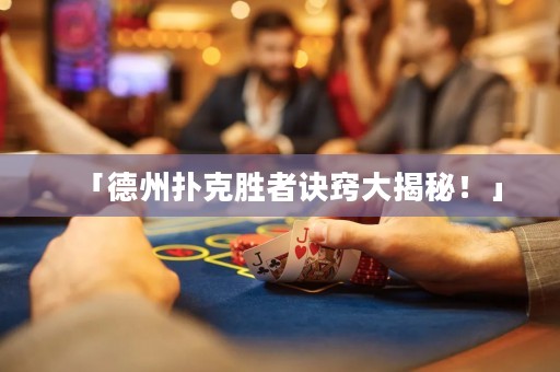 「德州撲克勝者訣竅大揭秘！」