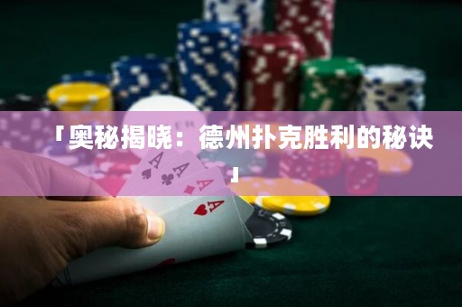 「奧秘揭曉：德州撲克勝利的秘訣」