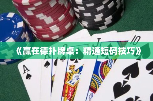 《贏在德?lián)渑谱溃壕ǘ檀a技巧》