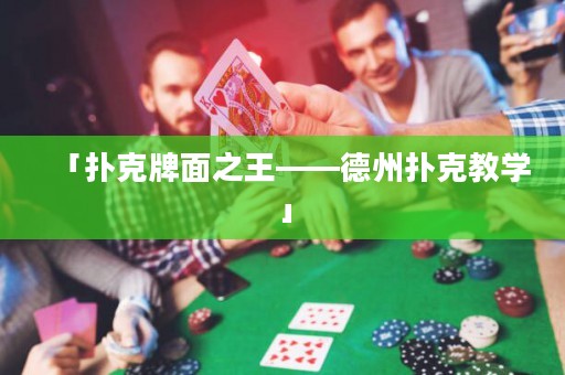 「撲克牌面之王——德州撲克教學(xué)」