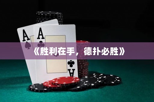 《勝利在手，德?lián)浔貏佟? title=