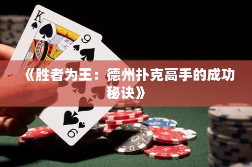 《勝者為王：德州撲克高手的成功秘訣》
