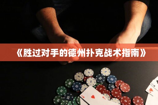 《勝過對手的德州撲克戰(zhàn)術(shù)指南》