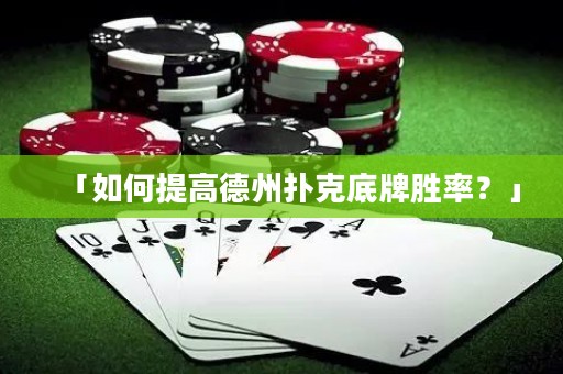 「如何提高德州撲克底牌勝率？」