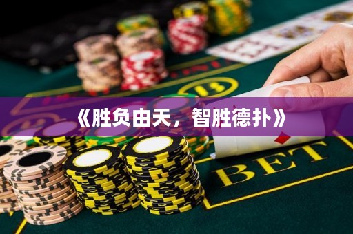 《勝負(fù)由天，智勝德?lián)洹? title=
