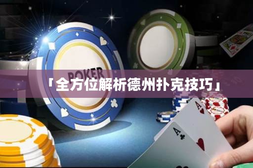 「全方位解析德州撲克技巧」