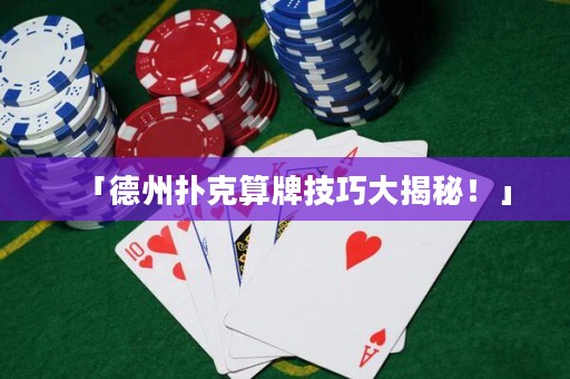 「德州撲克算牌技巧大揭秘！」