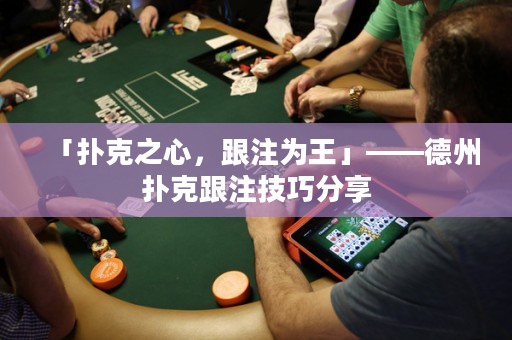 「撲克之心，跟注為王」——德州撲克跟注技巧分享