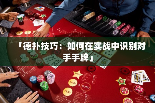 「德?lián)浼记桑喝绾卧趯崙?zhàn)中識別對手手牌」