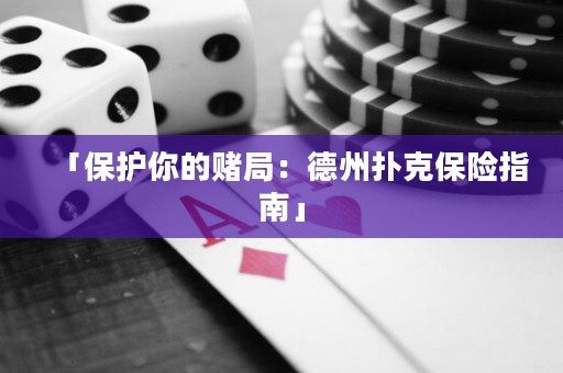 「保護你的賭局：德州撲克保險指南」