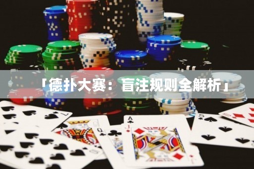 「德?lián)浯筚悾好ぷ⒁?guī)則全解析」