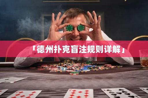 「德州撲克盲注規(guī)則詳解」