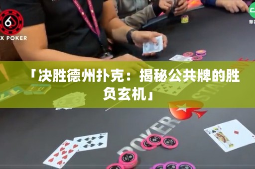 「決勝德州撲克：揭秘公共牌的勝負玄機」