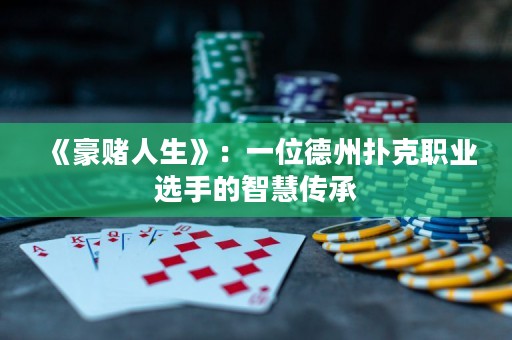 《豪賭人生》：一位德州撲克職業(yè)選手的智慧傳承